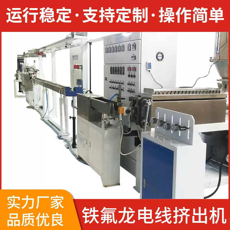 厂家生产铁氟龙电线挤出 氟塑料高温线挤出机铁氟龙极细线挤出机