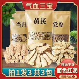 当归党参黄芪组合装包邮  三宝茶气血三宝 泡茶煲汤食材批发