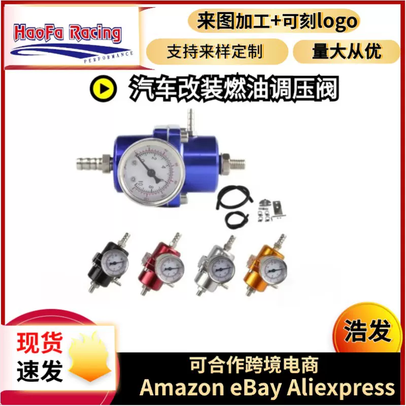 浩发跨境汽车改装燃油调压阀燃油增压器燃油压力调节器增压调压阀