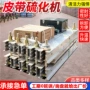 平行连接矿用皮带硫化机