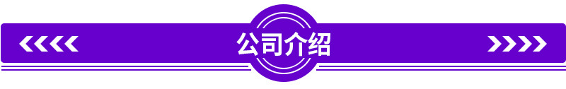 公司介绍.jpg