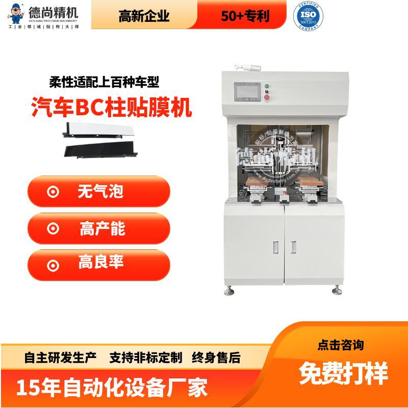汽车ABCD柱自动贴膜机厂家大弧度塑胶件无气泡覆膜机德尚精机