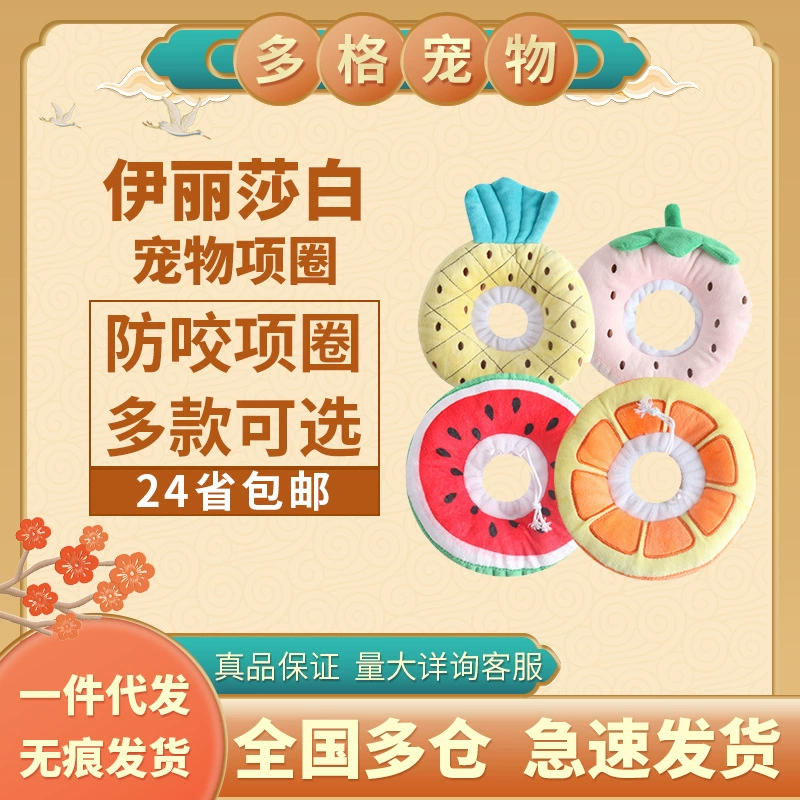 Элизабет ошейник для собак, кошачий ошейник, кольцо с защитой от лизания, кошачий капюшон для домашних животных, кольцо с защитой от укусов, фруктовый ошейник