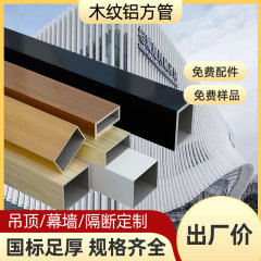 木目調アルミ角管 アルミ角管 アルミ合金角管 プロファイル角管 天井格子間仕切り アルミ形材 塗装角管