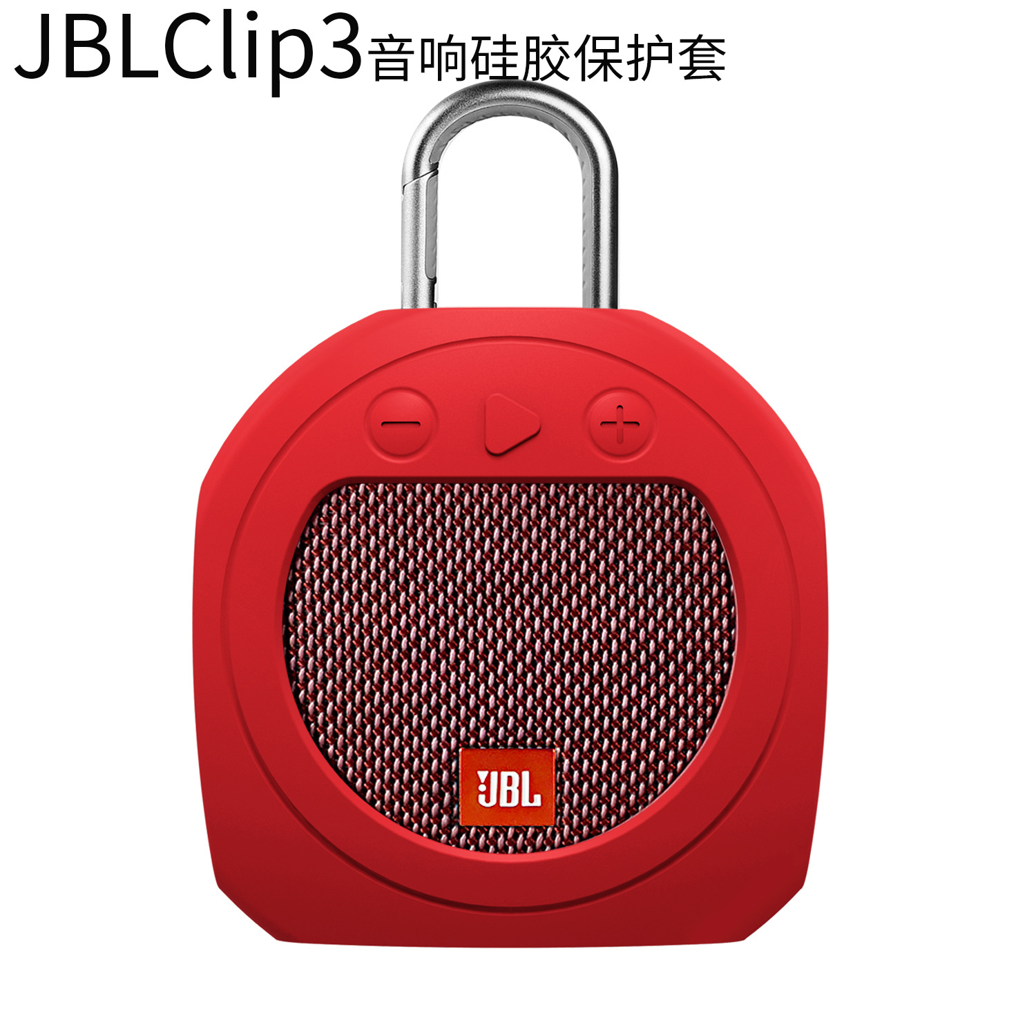适用JBL Clip3蓝牙音响硅胶保护套收纳包JBL三代便携式保护套外贸