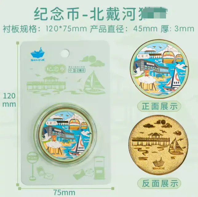 Beidaihe 상점-기념 동전