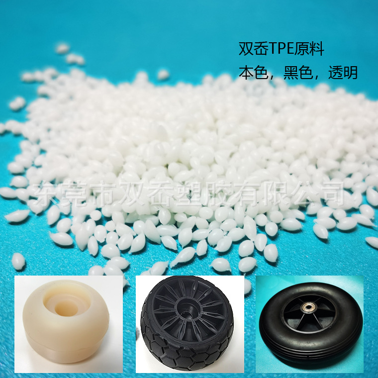 耐磨工业TPE轮子料 脚轮原料 厂家供应
