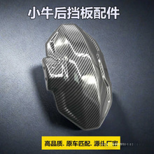 电动车挡泥板改装配件碳纤维一二三四代后盾小牛九号孩子挡水批发