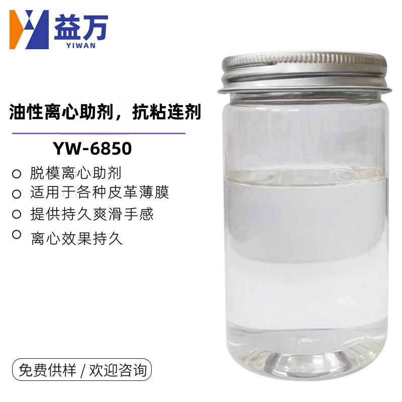 YW-6850 油性离心助剂防粘连助剂易剥离助剂热转印工艺剥离工艺用