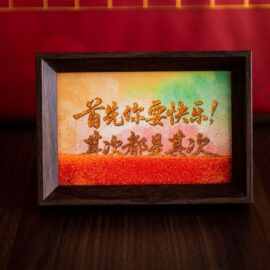 流沙框人生是旷野星河流沙书法摆台手写手绘艺术文创6寸相框