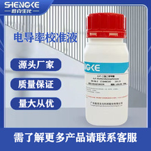 电导率校准液 分析纯AR 100ml/瓶 化学试剂化工原料