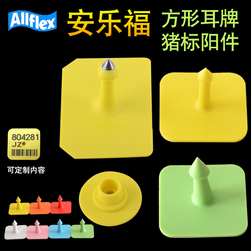 安乐福小猪耳牌方形耳牌 黄色带字无字猪用耳标号红色兽用猪耳牌