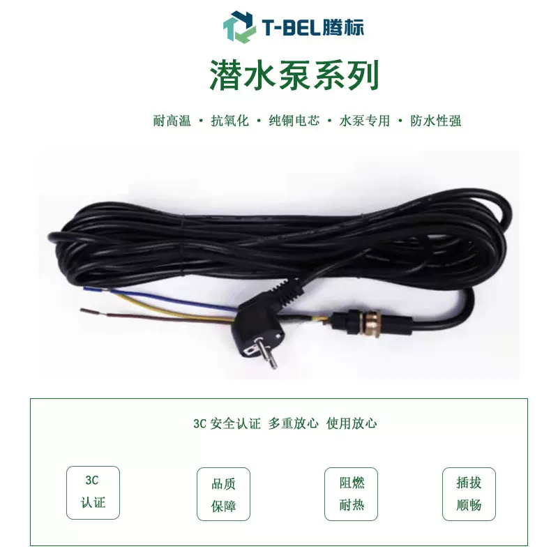 行家选国标CCC/欧标跨境TUV认证铜套环氧潜水泵系列插头电源线