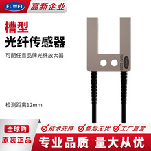 FUWEI 槽型光纤传感器FWU-1220对射U型光纤探头薄膜标签感应开关