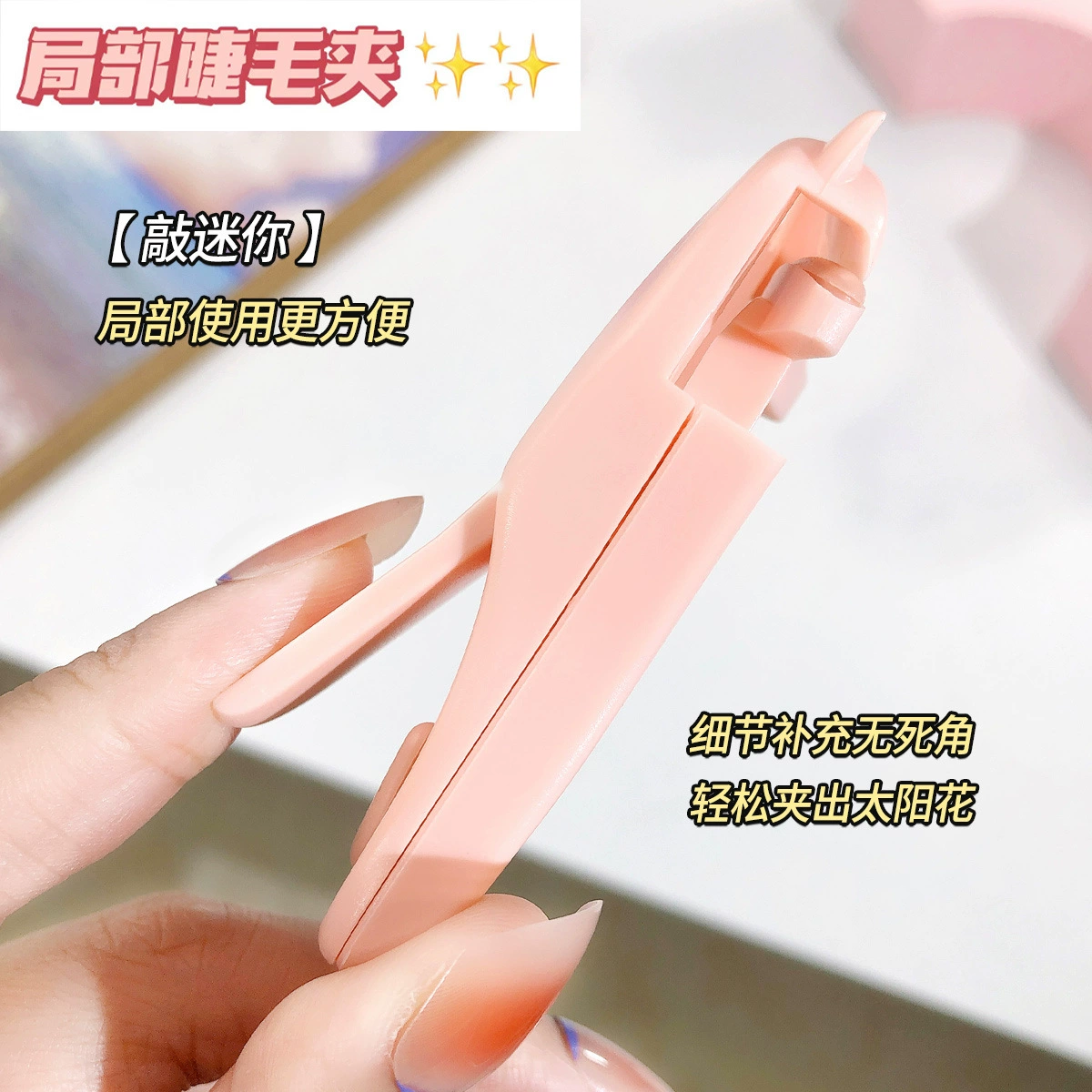 娇泊丝 Cute curling eyelash curler for eyelids for eyelashes, long-term effect, styling