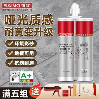 三和美缝剂防水防霉家用环氧彩砂美缝胶哑光彩砂质感勾缝填缝剂胶