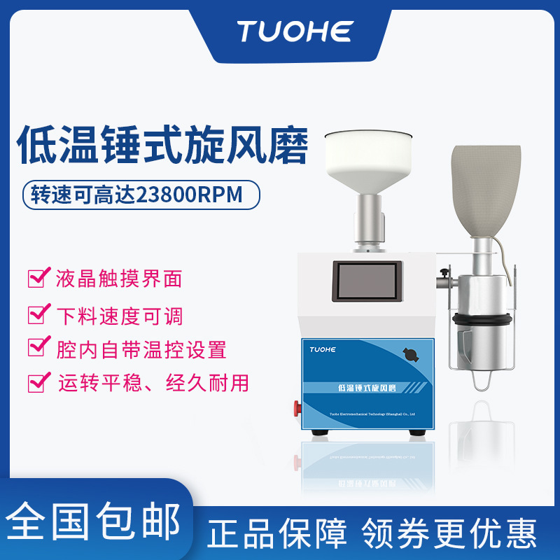 拓赫THM110-CL锤式旋风磨 全自动研磨机 谷物粮食低温旋风研磨机
