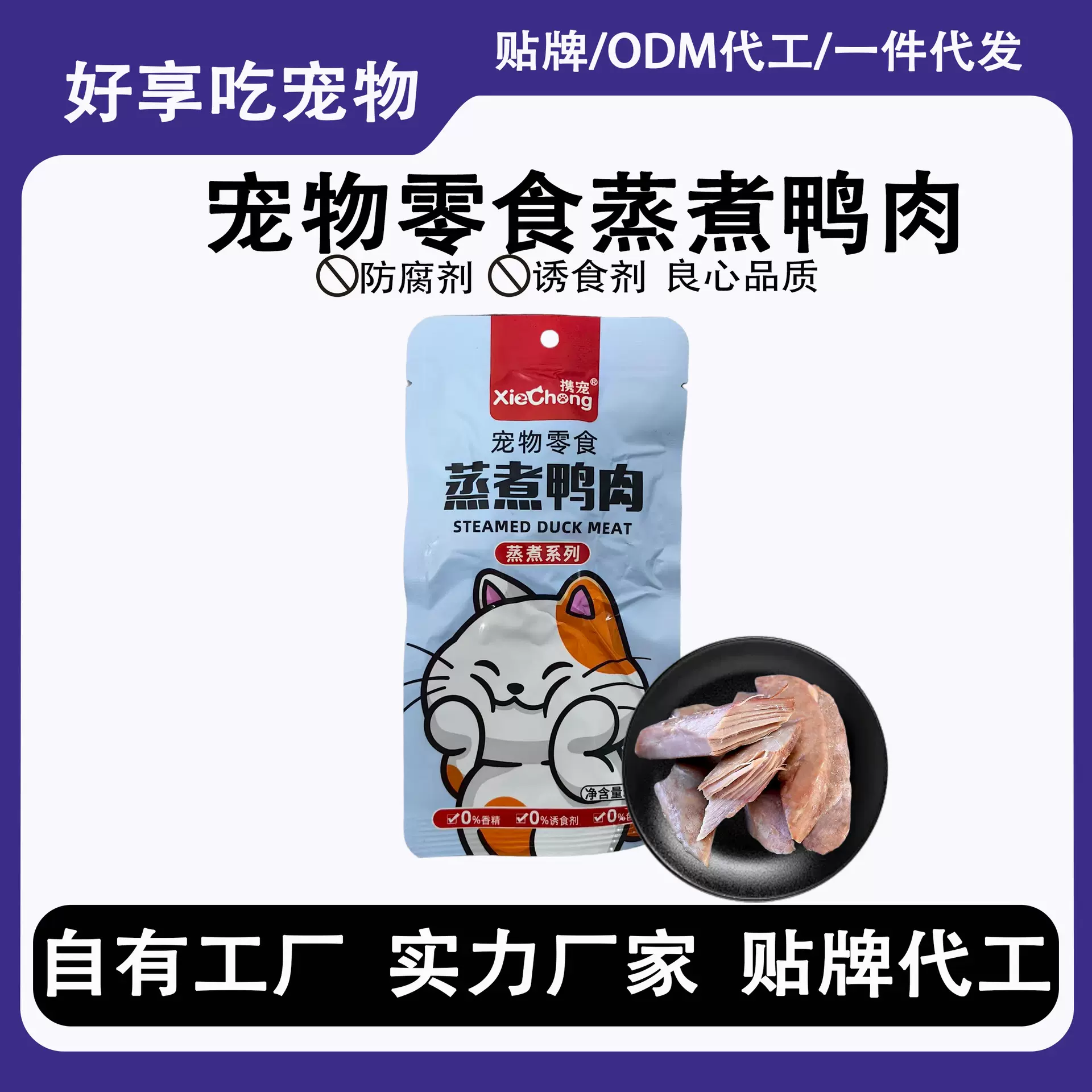 携宠蒸煮鸭胸肉鱼油水煮鸭胸宠物猫咪狗狗营养零食肉干喂狗喂猫