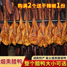 烟熏腊板鸭湖南特产手工自制腊鸭腌制鸭腊肉柴火鸭肉烟熏腊鸭腿