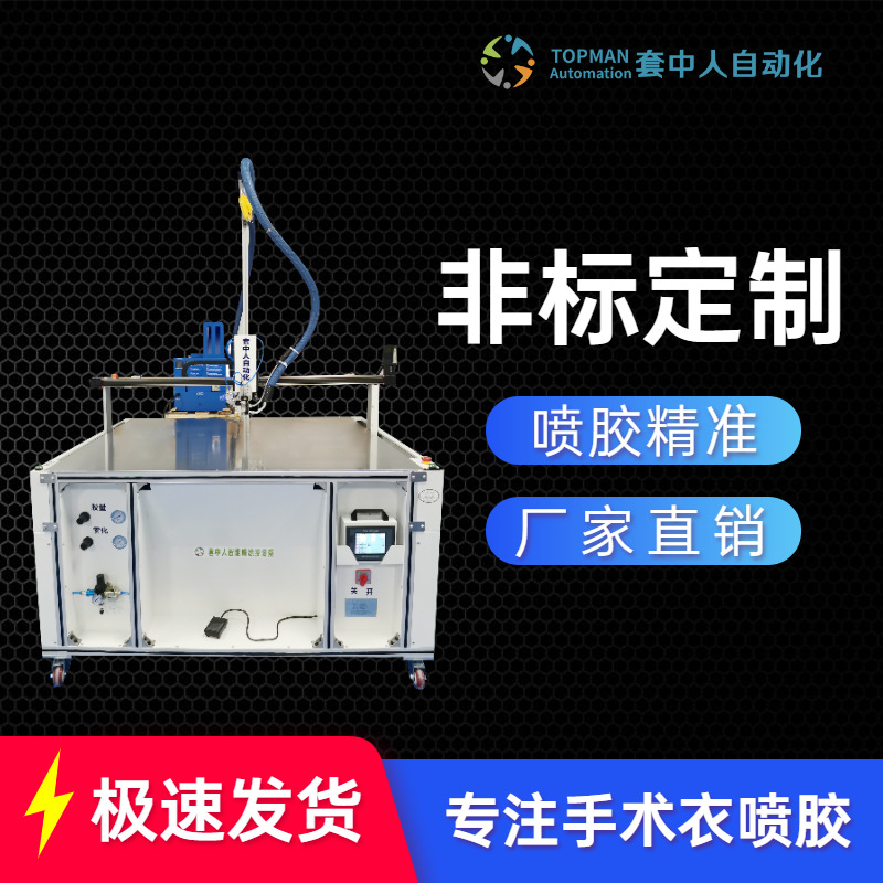 加强手术衣刷胶机套中人、防护服自动上胶机、三轴高速智能喷胶机