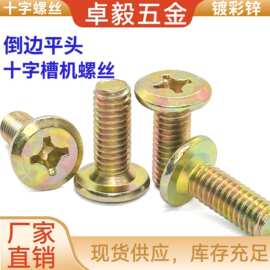铁彩锌倒角斜平圆头十字螺丝家具平头倒边十字槽机螺钉大圆头螺栓