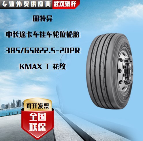 固特异 中长途卡车挂车轮位  385/65R22.5-20PR  KMAX T 花纹轮胎