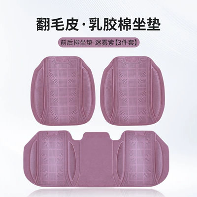 Four Seasons Pad, Breathable and Lightweight Seat Cushion Covers for - misty-purple-latex-cotton-front-and-rear-seat-cushions-3-piece-set-piece