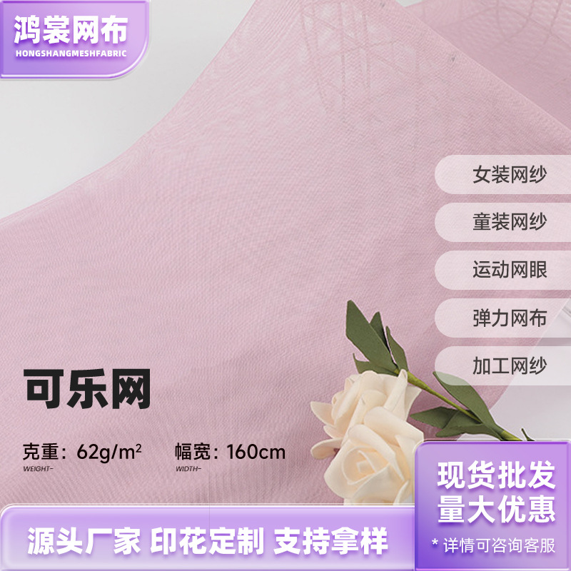 网纱面料 可乐网涤纶布料 伴手礼DIY薄纱头纱 婚纱仙女网纱面料