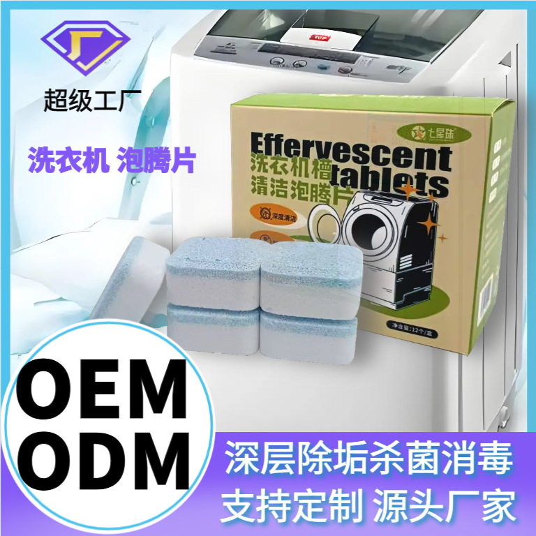厂家热销家用滚筒式强力去污垢清洁神器洗衣机槽清洗剂泡腾片批发