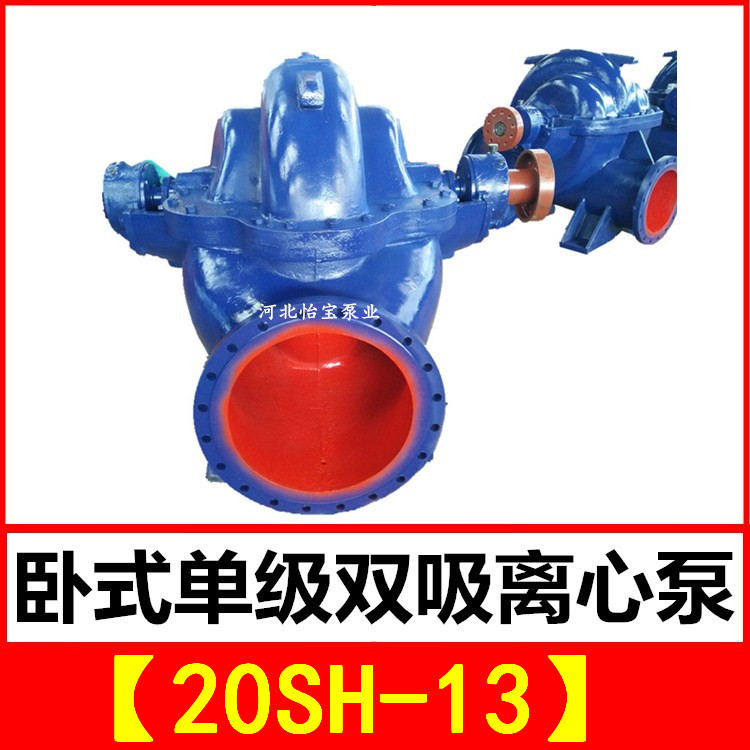 20SH-13 双吸泵 中开卧式单级双吸离心泵 泵站抽水排灌 农田灌溉