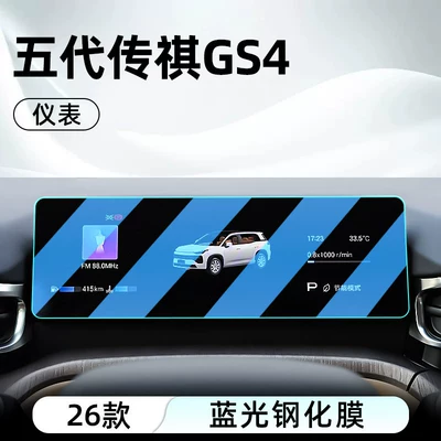 screen protector, display screen protective film — Car interior film - 26th-generation-trumpchi-gs4-instrument-panel-blue-light-tempered-film