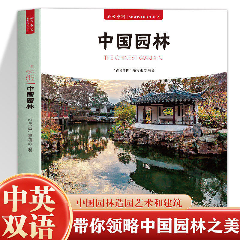 Authentic Symbol of China: Chinese Gardens - Bilingual Chinese-English Illustrated Edition - Knowledge of Chinese Gardens Authentic Symbol of China: Chinese Gardens - Bilingual Chinese-English Illustrated Edition - Knowledge of Chinese Gardens