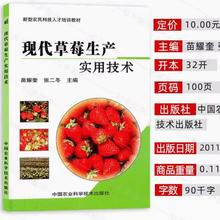 现代草莓生产实用技术 职业农民种植培训教材 农业科学技术出版社