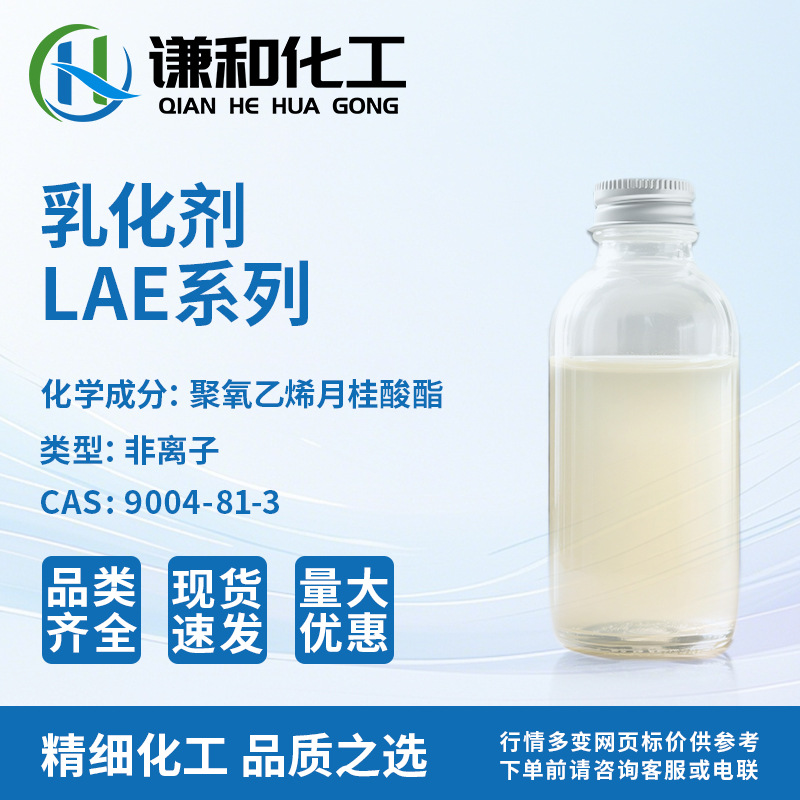 工厂供应 乳化剂LAE-9 月桂酸聚氧乙烯醚LAE-9 脂肪酸聚氧乙烯酯