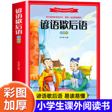 歇后语谚语大全小学生课外阅读书籍三四年级五六年级课外书