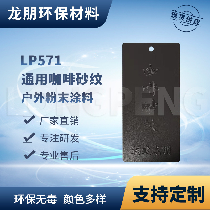 LP571 咖啡砂纹 金属户外喷涂塑粉 防锈防腐环氧漆 福州 龙朋塑粉