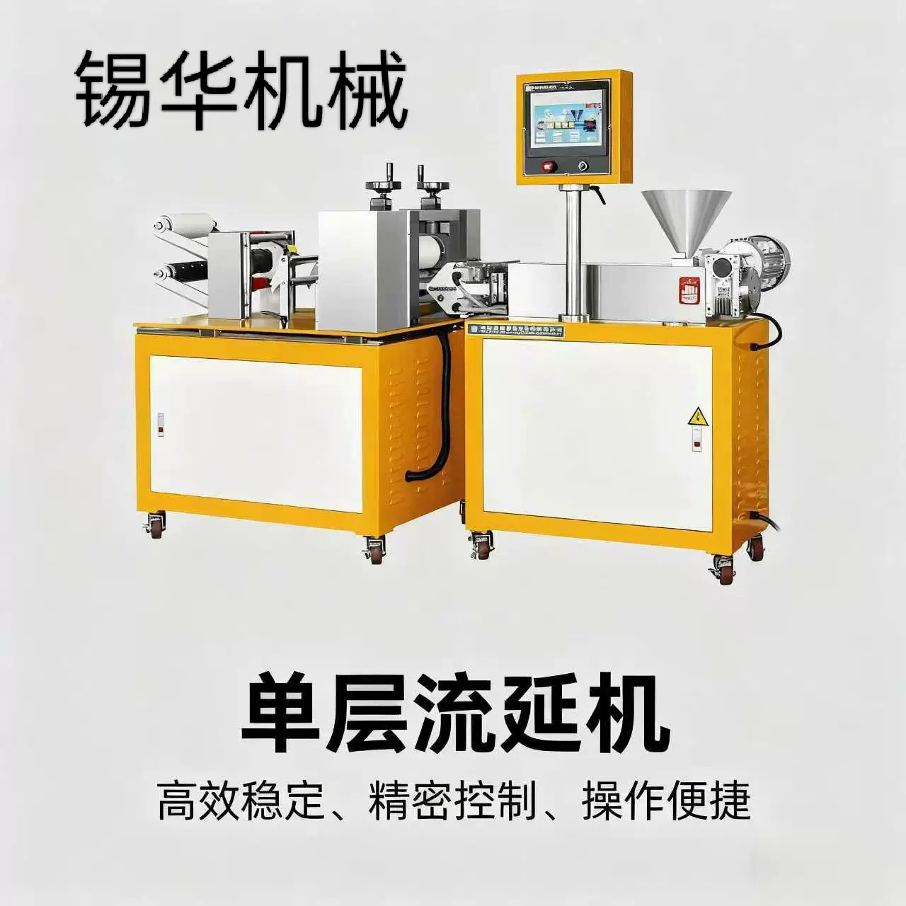 实验室单层流延机选广东锡华XH-432薄膜厚度可控滚筒恒温成型均匀