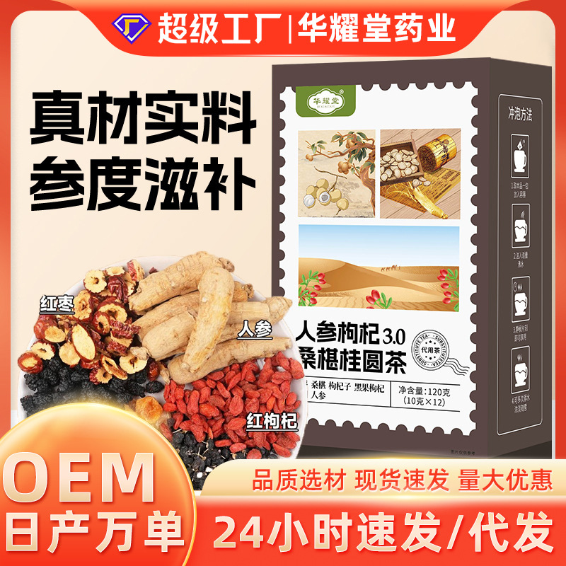 【高品质】3.0版人参枸杞桑葚桂圆茶六宝茶组合男人养生茶包代发