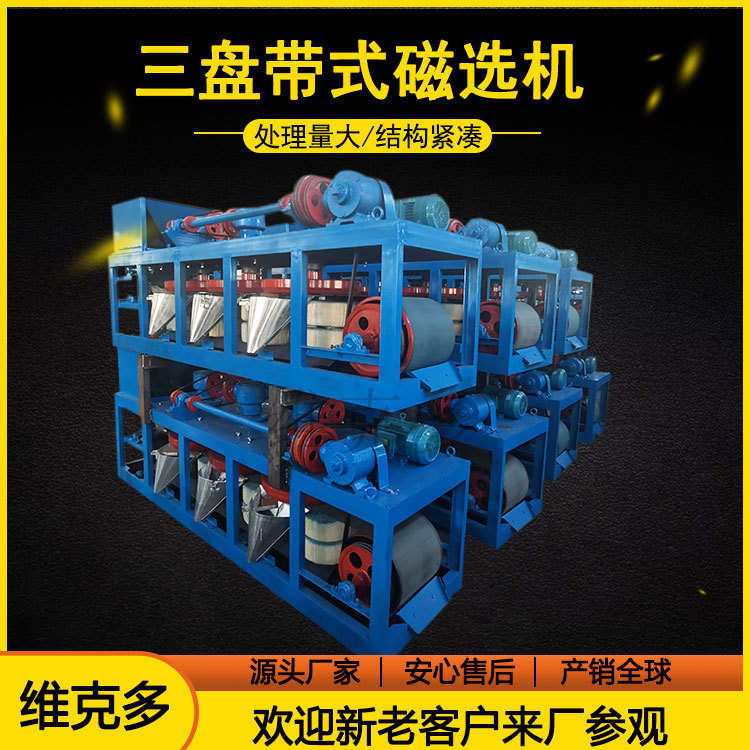 三盘带式磁选机厂家 CP3500钨矿锆英砂多盘磁选机 除铁磁选设备