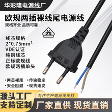 VDE认证小欧规欧标欧式2芯两圆插头单头裸尾电源线自接AC纯铜线芯