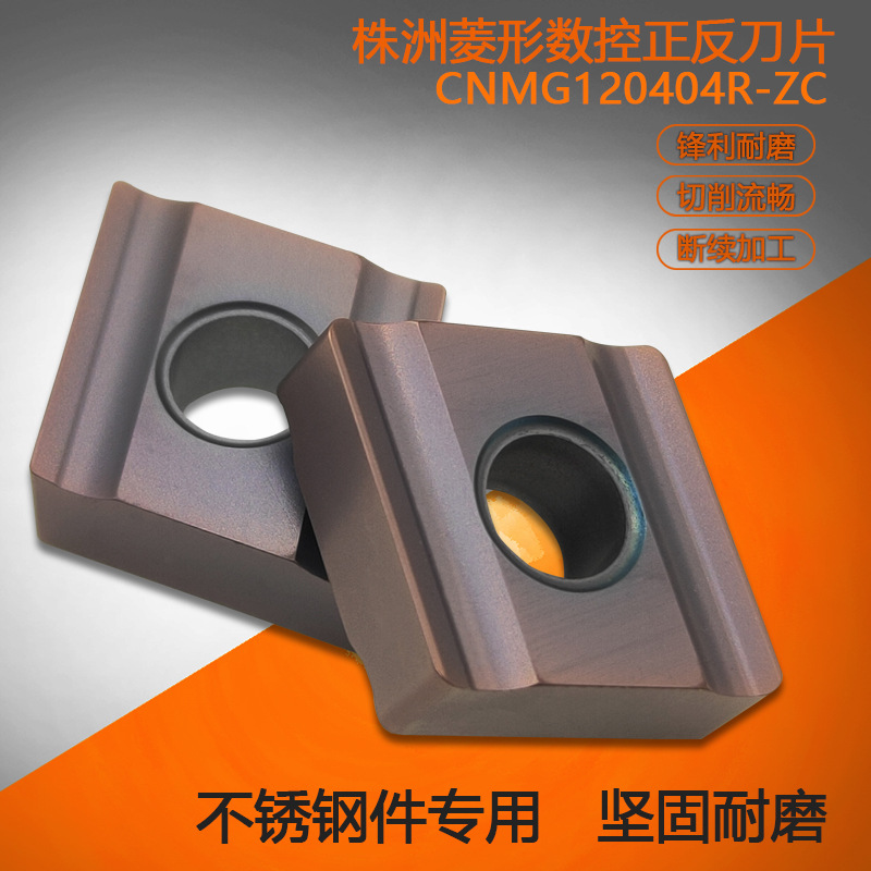 开槽不锈钢数控刀片CNMG120404R-ZC CNMG120408R L-ZC YBG205车削