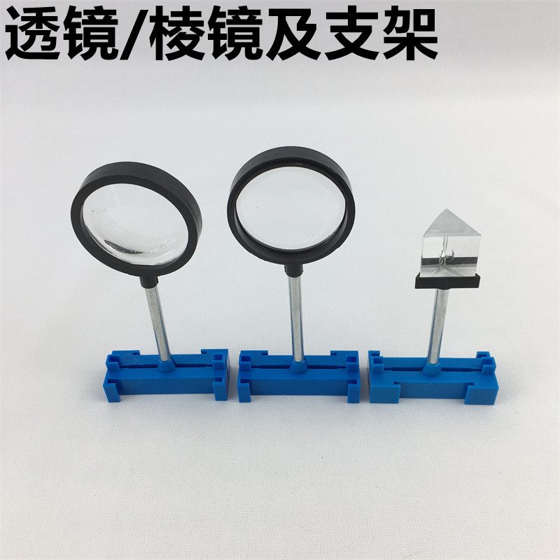 透镜棱镜及支架 三棱镜凸透镜凹透镜初中物理光学实验器材J29038