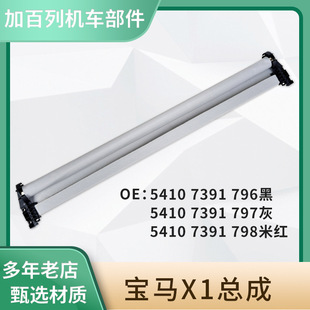 Suitable for Bmw X1 Assembly 54107391798 Car Interior Sunroof Sunshade Assembly Sunroof Roller Blind