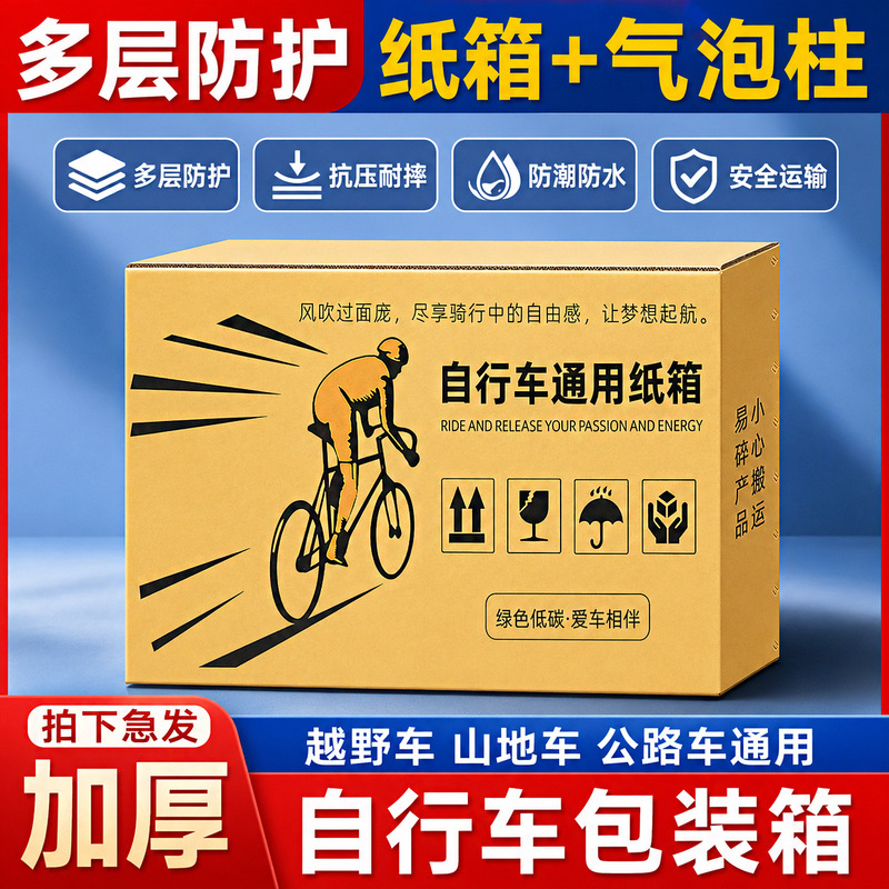 Shipping box for transporting ultra-rigid mountain bikes, packaging box for off-road road bikes, express delivery folding packaging box