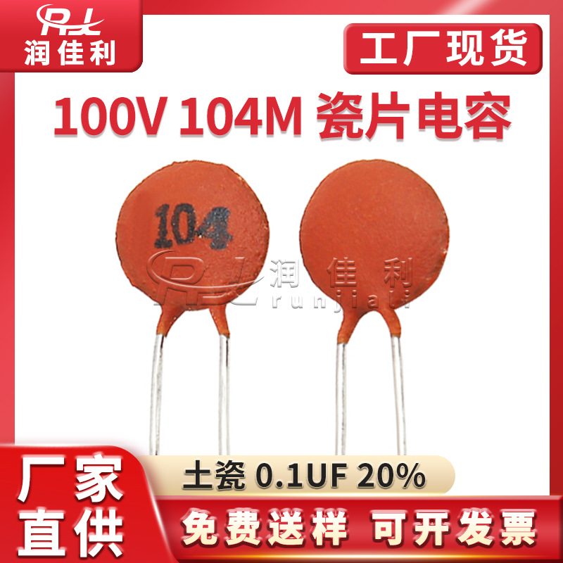 厂家直供 100V 104M 土瓷瓷片电容0.1UF 100NF ±20%红色陶瓷电容