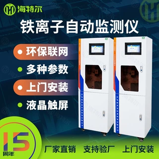 铁离子在线水质监测仪实时监测 工业污水全自动分析