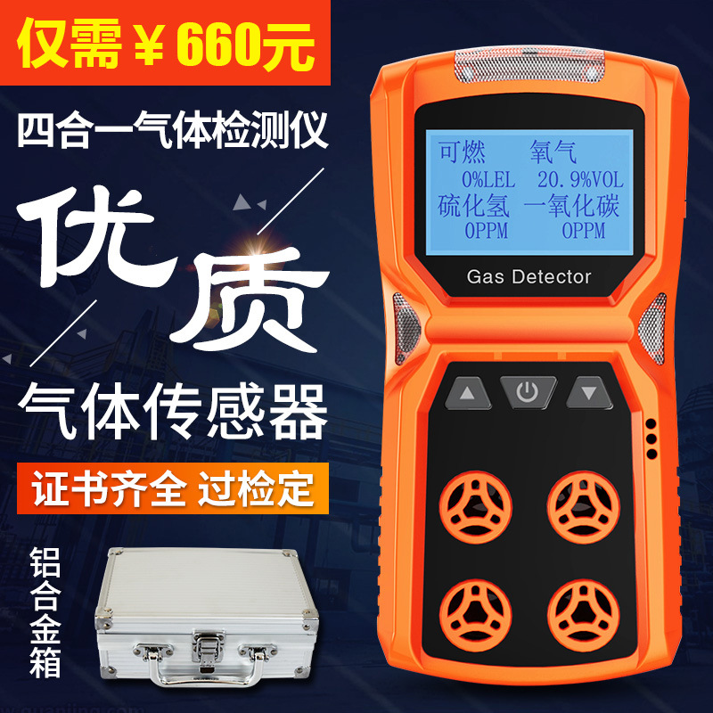 便携式四合一气体检测仪可燃氧气一氧化碳硫化氢有毒有害气体报警