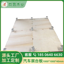 地台板尺寸批发价格汽车舞台板厂家直销上海嘉定