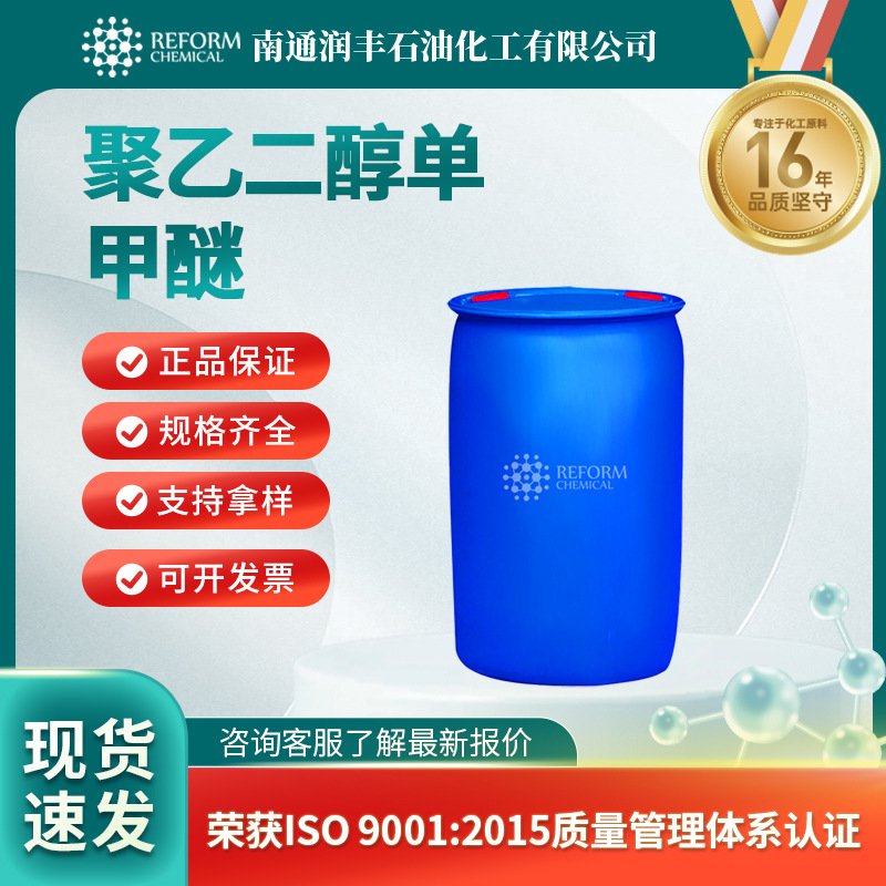 聚乙二醇单甲醚 9004-74-4 MPEG 600水泥减水剂/增强剂原料