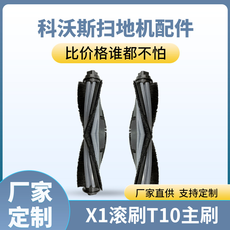 Cobos 스위퍼 X1 롤러 브러시 T10 메인 브러시 에지 스위핑 로봇에 적응